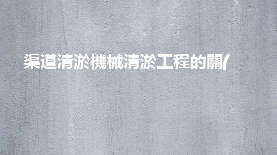渠道清淤機械清淤工程的關(guān)鍵技術(shù)與以后進展趨勢探索！